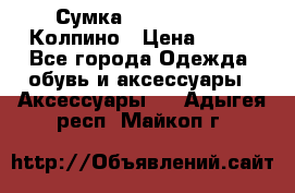 Сумка Stradivarius. Колпино › Цена ­ 400 - Все города Одежда, обувь и аксессуары » Аксессуары   . Адыгея респ.,Майкоп г.